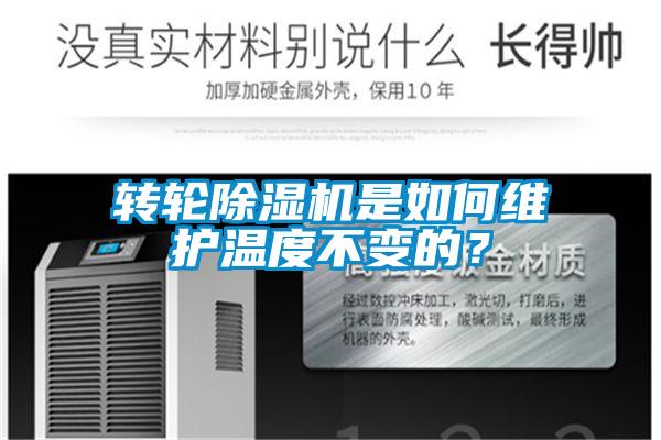 轉輪除濕機是如何維護溫度不變的?