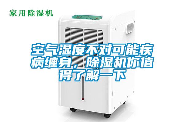 空氣濕度不對可能疾病纏身,除濕機你值得了解一下