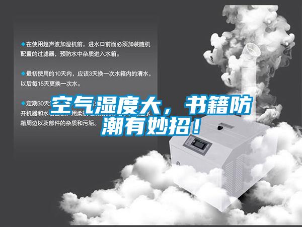 空氣濕度大，書(shū)籍防潮有妙招！