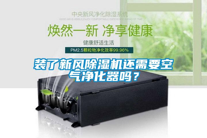 裝了新風除濕機還需要空氣凈化器嗎?