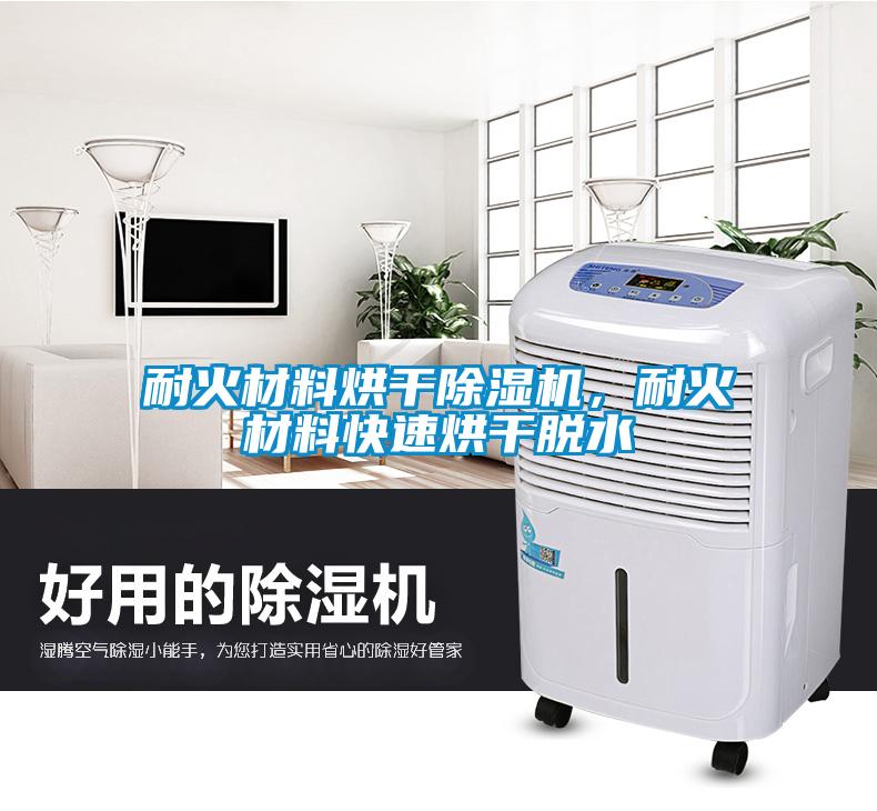 耐火材料烘干除濕機,耐火材料快速烘干脫水