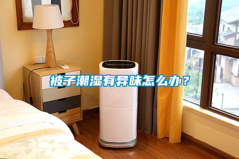 被子潮濕有異味怎么辦?