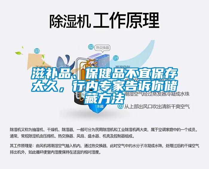滋補(bǔ)品、保健品不宜保存太久，行內(nèi)專家告訴你儲(chǔ)藏方法