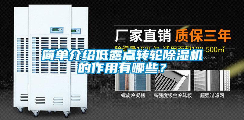 簡單介紹低露點轉輪除濕機的作用有哪些?