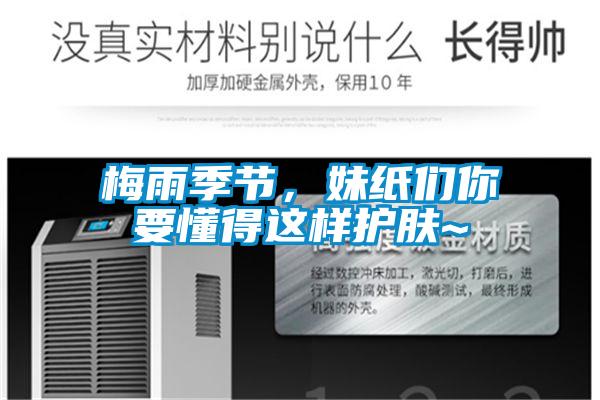 梅雨季節，妹紙們你要懂得這樣護膚~
