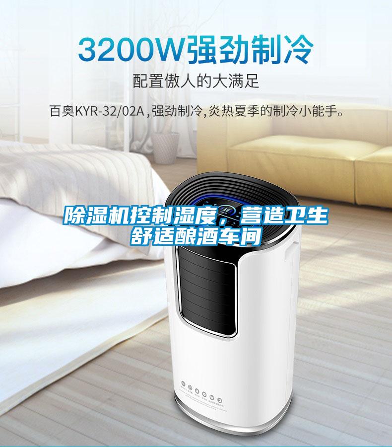除濕機(jī)控制濕度,營(yíng)造衛(wèi)生舒適釀酒車間