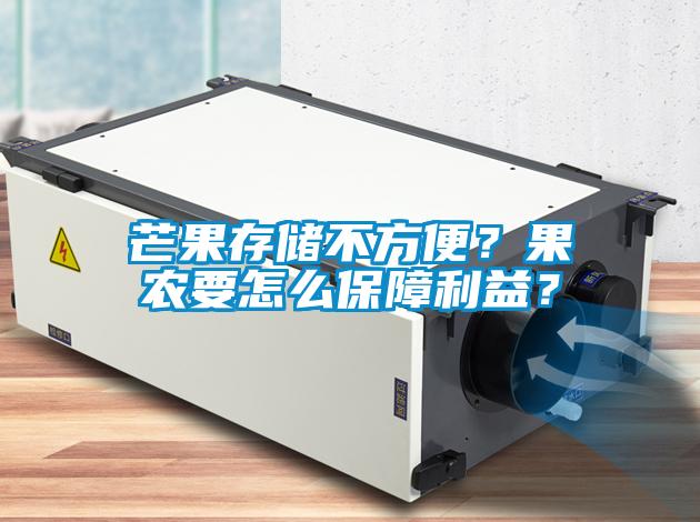 芒果存儲不方便？果農要怎么保障利益？