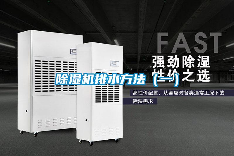 除濕機(jī)排水方法(一)