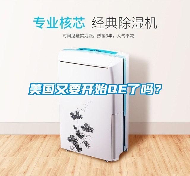 美國又要開始QE了嗎?