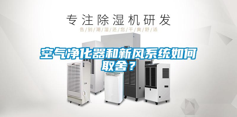 空氣凈化器和新風(fēng)系統(tǒng)如何取舍？