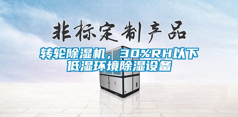 轉輪除濕機，30%RH以下低濕環境除濕設備