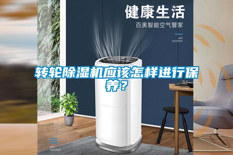 轉輪除濕機應該怎樣進行保養?
