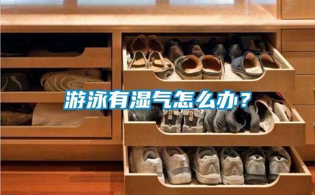 游泳有濕氣怎么辦?