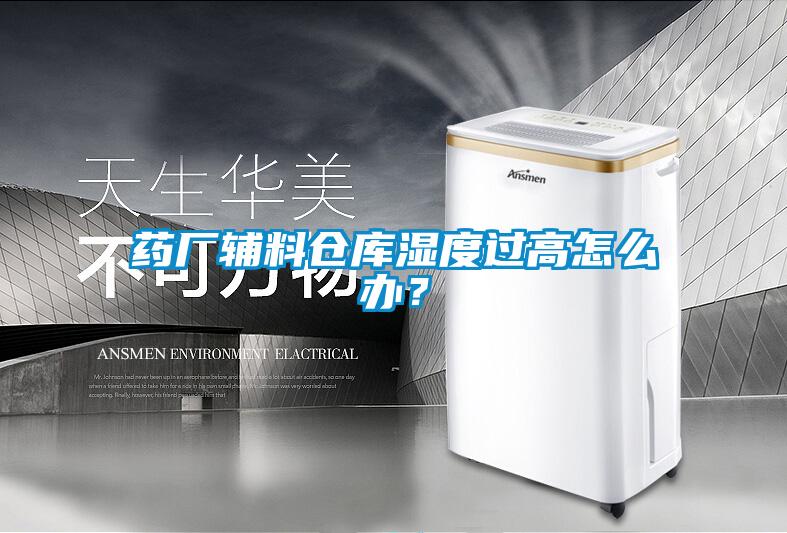 藥廠輔料倉庫濕度過高怎么辦?