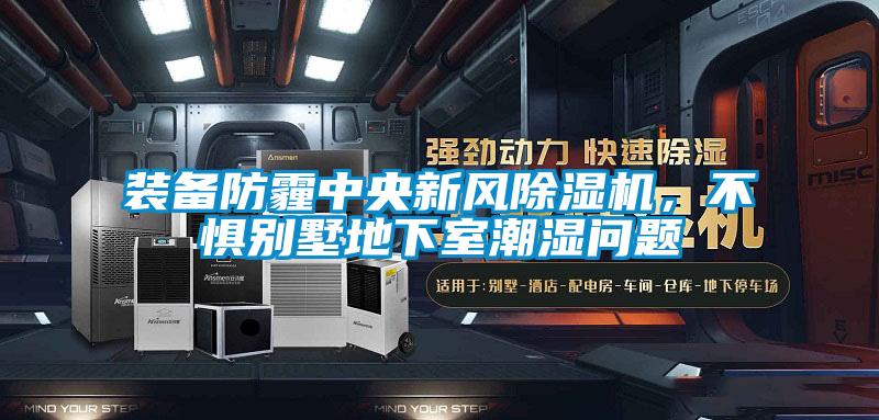 裝備防霾中央新風除濕機，不懼別墅地下室潮濕問題