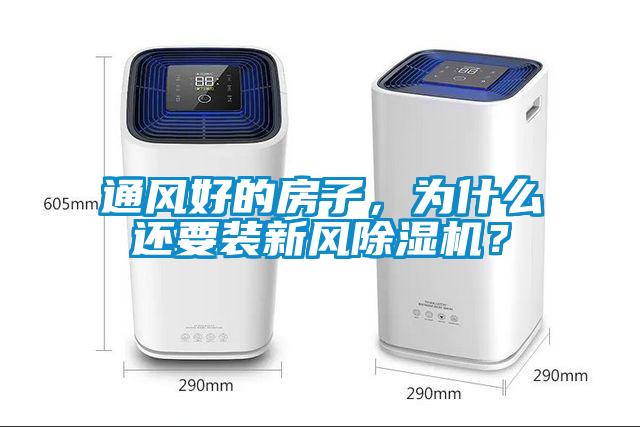 通風好的房子，為什么還要裝新風除濕機？