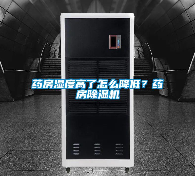 藥房濕度高了怎么降低？藥房除濕機