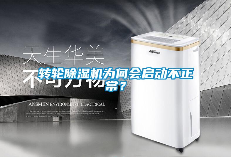 轉輪除濕機為何會啟動不正常?