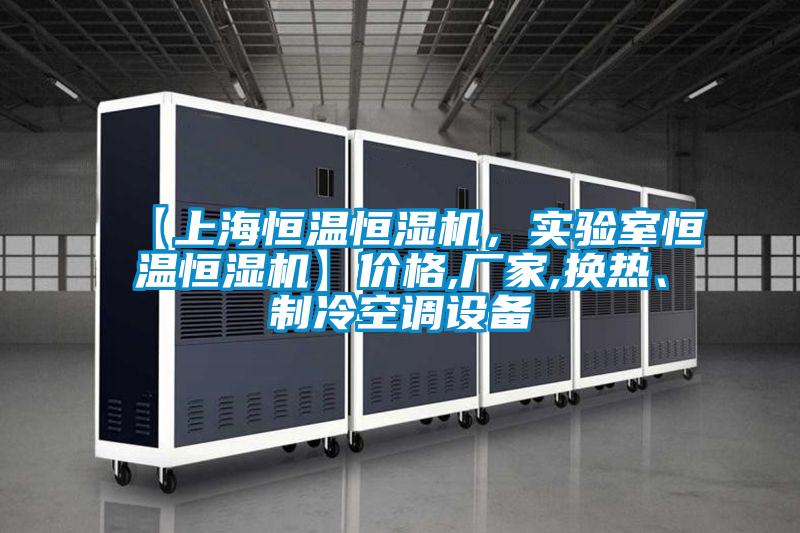 【上海恒溫恒濕機，實驗室恒溫恒濕機】價格,廠家,換熱、制冷空調(diào)設(shè)備