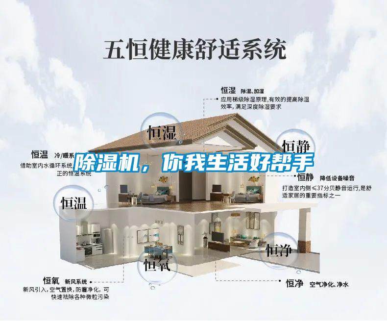 除濕機(jī)，你我生活好幫手