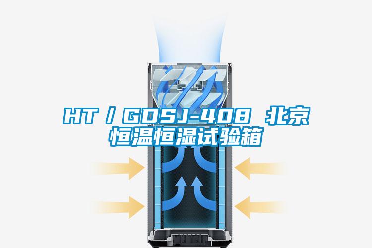 HT/GDSJ-408 北京恒溫恒濕試驗箱