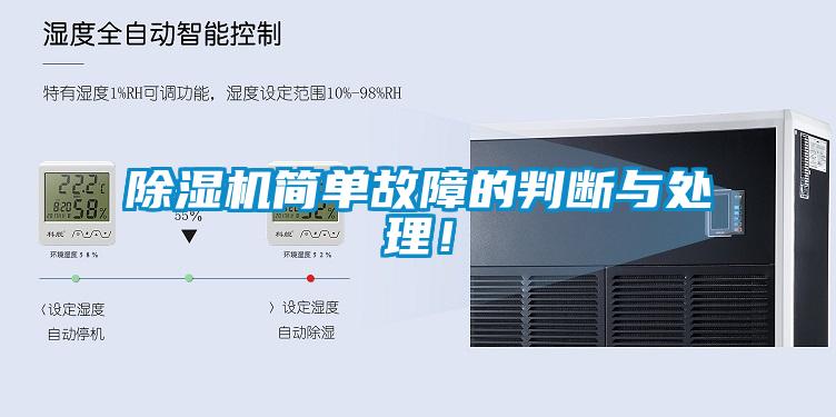 除濕機(jī)簡(jiǎn)單故障的判斷與處理!