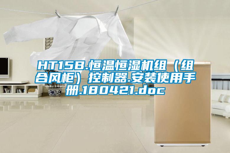 HT15B.恒溫恒濕機(jī)組(組合風(fēng)柜)控制器.安裝使用手冊(cè).180421.doc