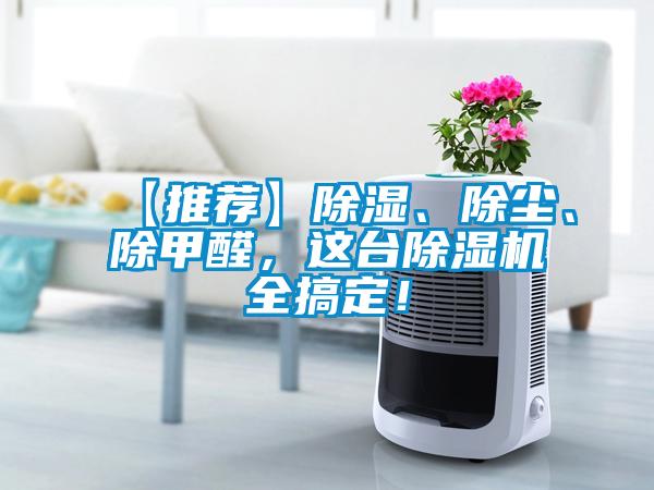 【推薦】除濕、除塵、除甲醛,這臺除濕機全搞定!