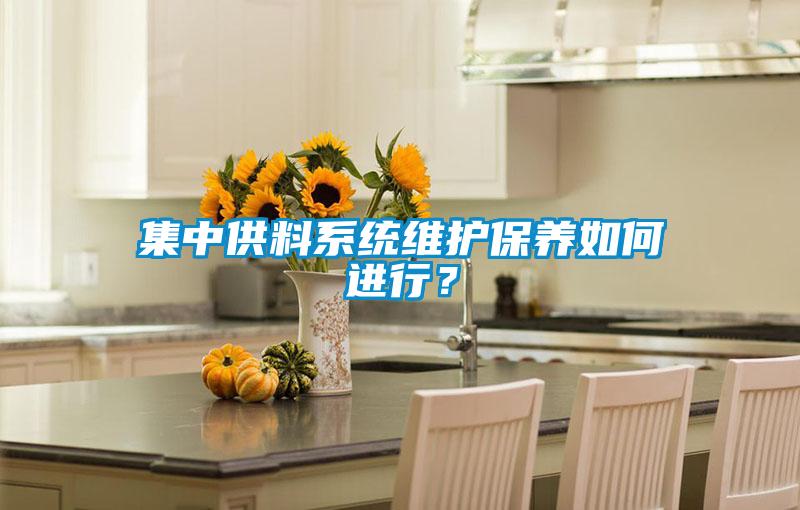 集中供料系統(tǒng)維護(hù)保養(yǎng)如何進(jìn)行?