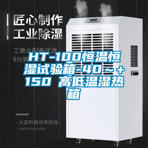 HT-100恒溫恒濕試驗(yàn)箱-40~+150℃高低溫濕熱箱