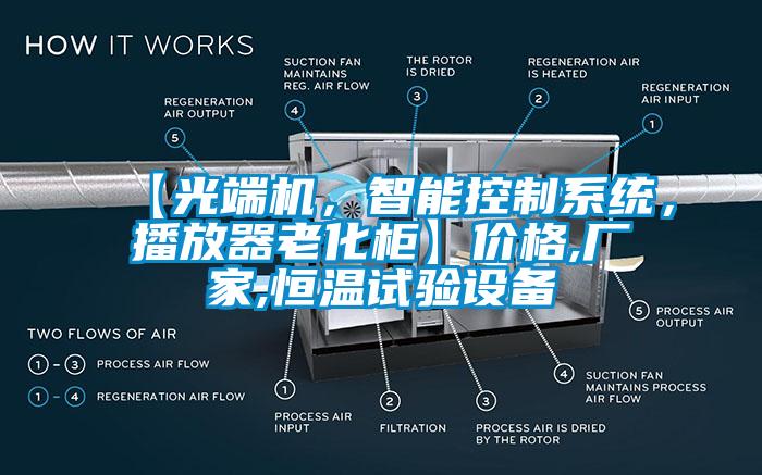 【光端機,智能控制系統,播放器老化柜】價格,廠家,恒溫試驗設備