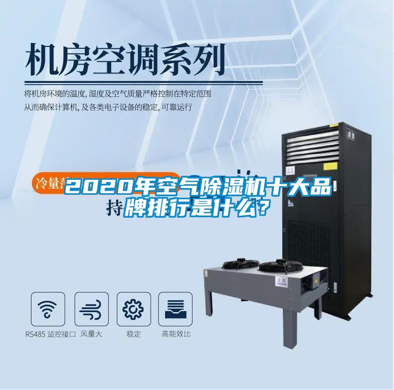 2020年空氣除濕機十大品牌排行是什么？