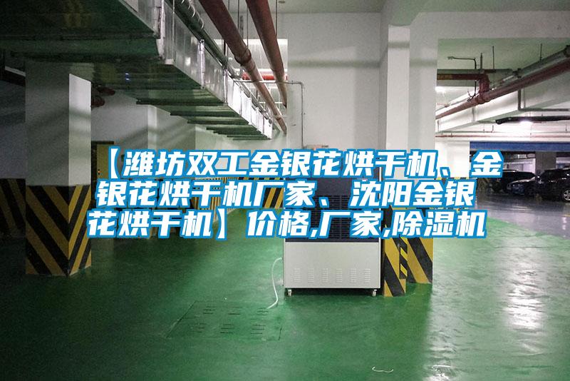【濰坊雙工金銀花烘干機、金銀花烘干機廠家、沈陽金銀花烘干機】價格,廠家,除濕機