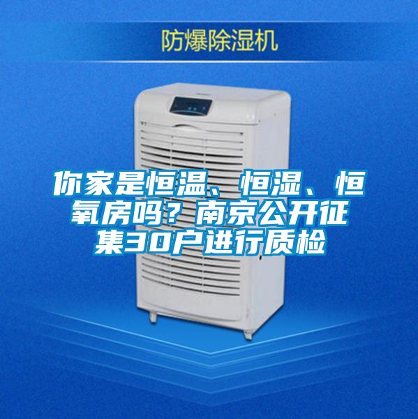 你家是恒溫、恒濕、恒氧房嗎？南京公開(kāi)征集30戶(hù)進(jìn)行質(zhì)檢