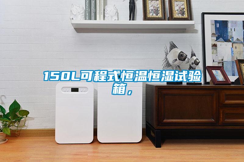 150L可程式恒溫恒濕試驗箱,