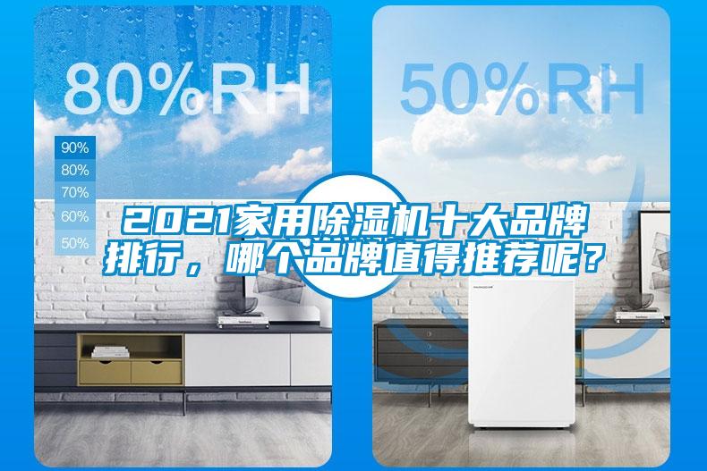 2021家用除濕機十大品牌排行，哪個品牌值得推薦呢？