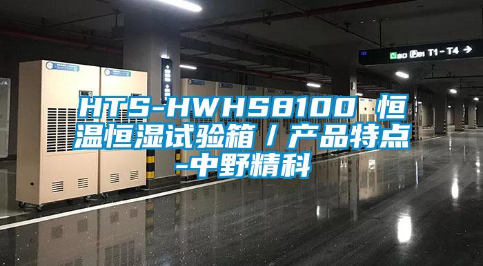 HTS-HWHS8100 恒溫恒濕試驗箱/產品特點-中野精科