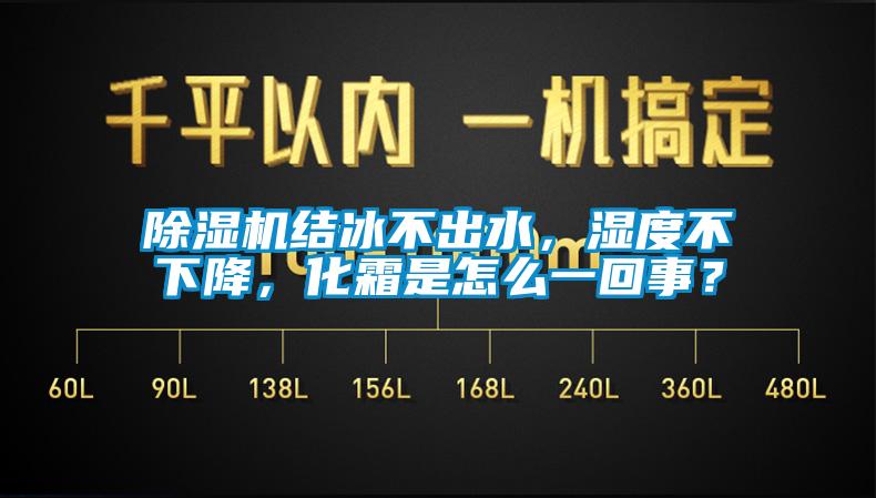 除濕機(jī)結(jié)冰不出水,濕度不下降,化霜是怎么一回事?