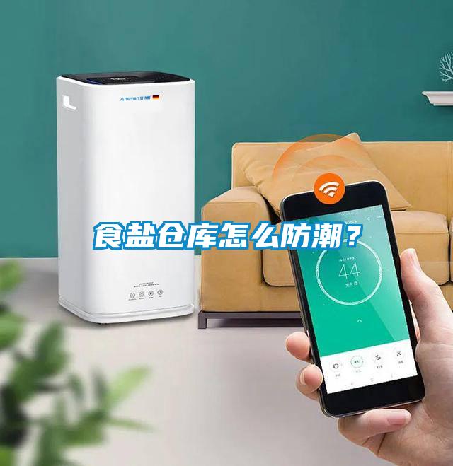 食鹽倉庫怎么防潮?