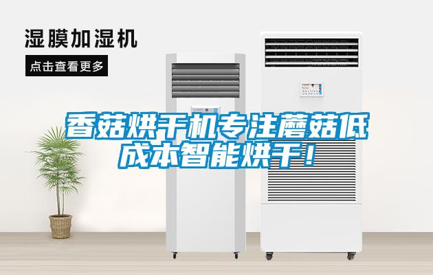 香菇烘干機專注蘑菇低成本智能烘干！