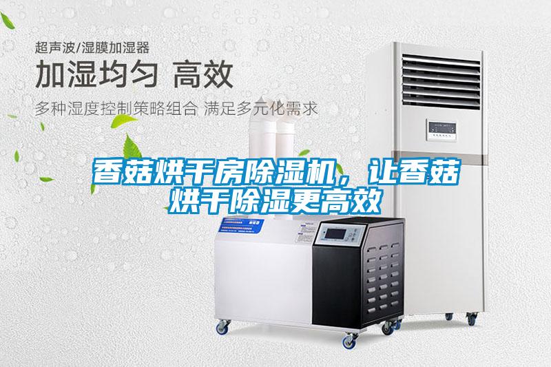 香菇烘干房除濕機，讓香菇烘干除濕更高效