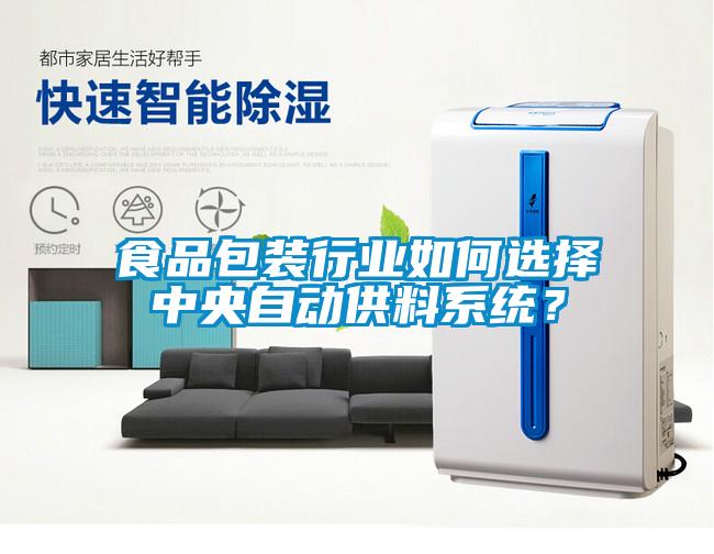 食品包裝行業(yè)如何選擇中央自動(dòng)供料系統(tǒng)？