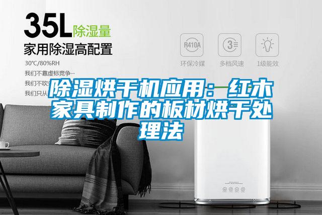 除濕烘干機應用:紅木家具制作的板材烘干處理法