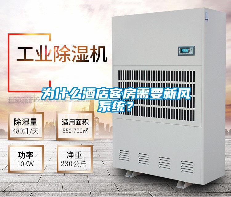 為什么酒店客房需要新風(fēng)系統(tǒng)？