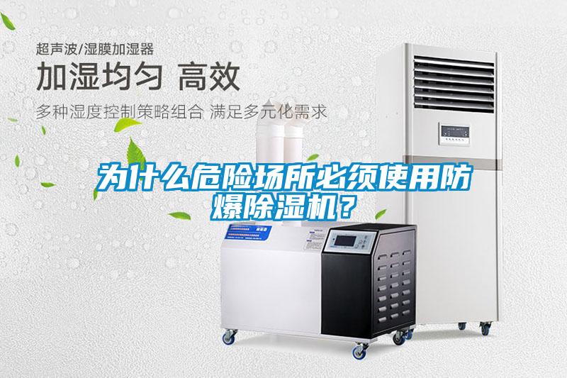 為什么危險(xiǎn)場(chǎng)所必須使用防爆除濕機(jī)？