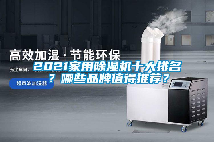 2021家用除濕機(jī)十大排名？哪些品牌值得推薦？