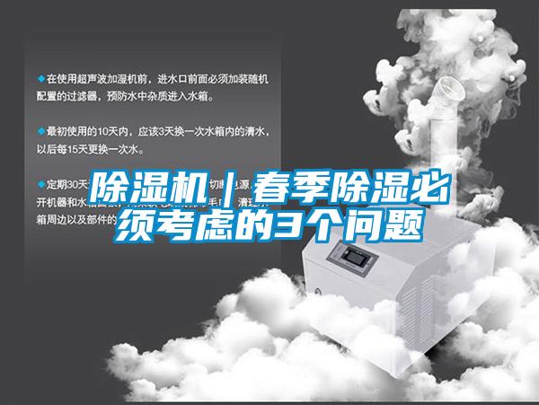 除濕機|春季除濕必須考慮的3個問題