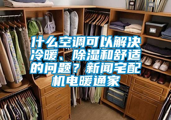 什么空調可以解決冷暖、除濕和舒適的問題？新聞宅配機電暖通家