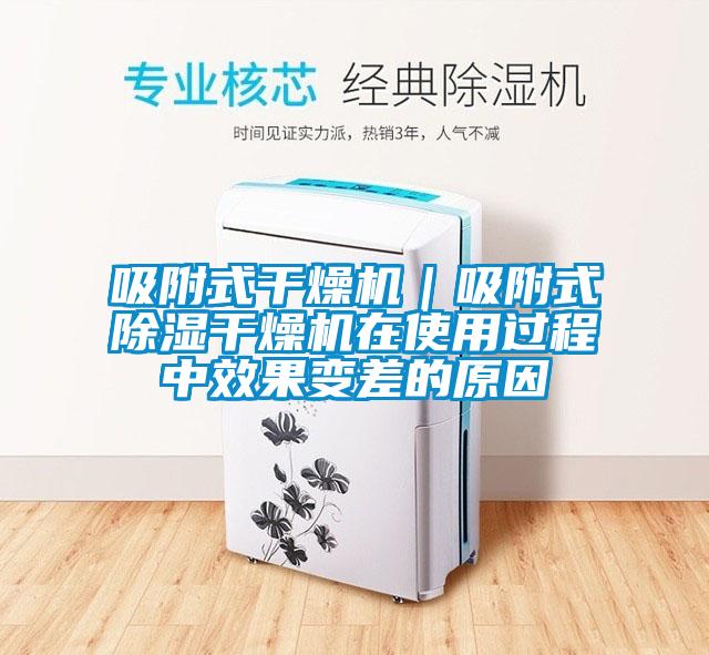 吸附式干燥機|吸附式除濕干燥機在使用過程中效果變差的原因