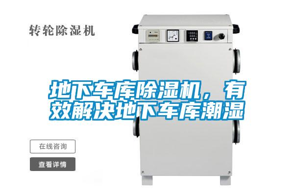 地下車(chē)庫(kù)除濕機(jī)，有效解決地下車(chē)庫(kù)潮濕